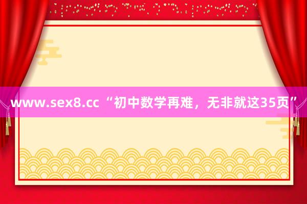 www.sex8.cc “初中数学再难，无非就这35页”