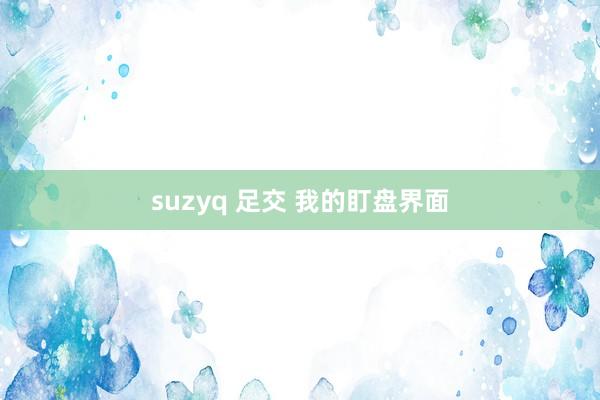 suzyq 足交 我的盯盘界面