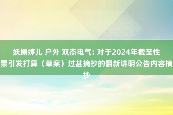 妖媚婷儿 户外 双杰电气: 对于2024年截至性股票引发打算（草案）过甚摘抄的翻新讲明公告内容摘抄