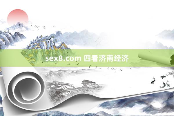 sex8.com 四看济南经济