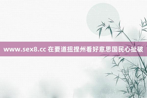 www.sex8.cc 在要道扭捏州看好意思国民心扯破