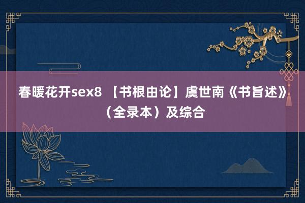 春暖花开sex8 【书根由论】虞世南《书旨述》（全录本）及综合