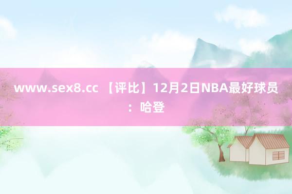 www.sex8.cc 【评比】12月2日NBA最好球员：哈登