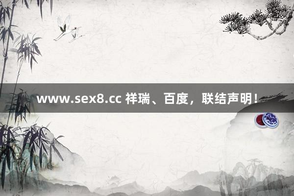 www.sex8.cc 祥瑞、百度，联结声明！