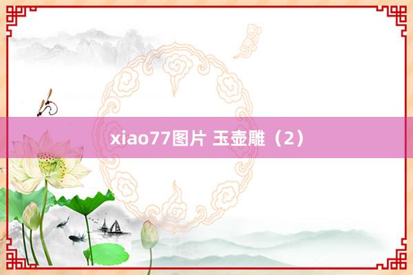 xiao77图片 玉壶雕（2）