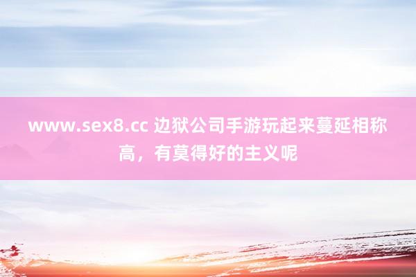 www.sex8.cc 边狱公司手游玩起来蔓延相称高，有莫得好的主义呢