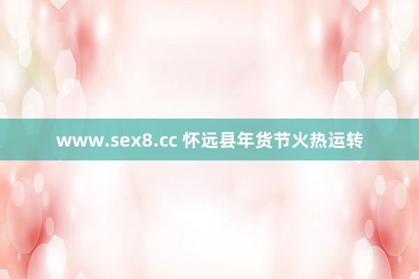 www.sex8.cc 怀远县年货节火热运转