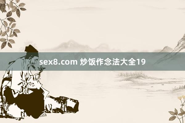 sex8.com 炒饭作念法大全19