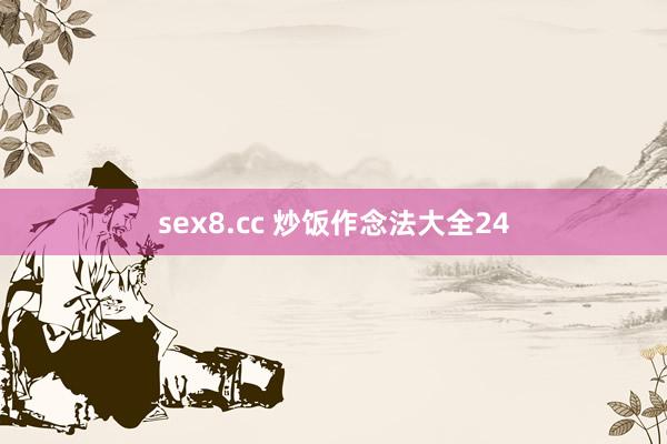 sex8.cc 炒饭作念法大全24