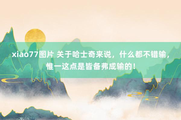 xiao77图片 关于哈士奇来说，什么都不错输，惟一这点是皆备弗成输的！