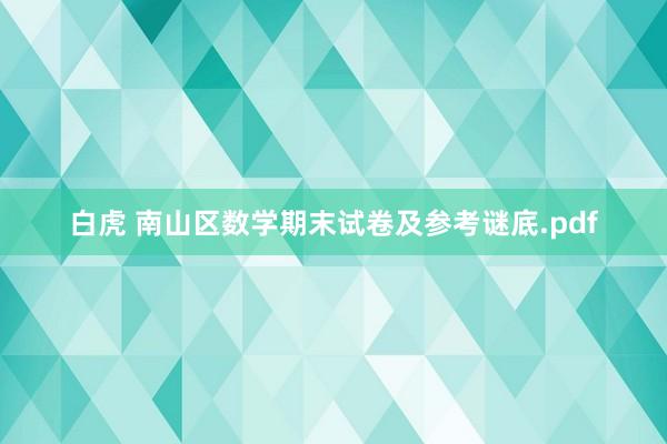 白虎 南山区数学期末试卷及参考谜底.pdf