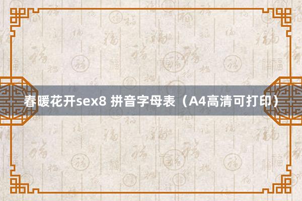 春暖花开sex8 拼音字母表（A4高清可打印）